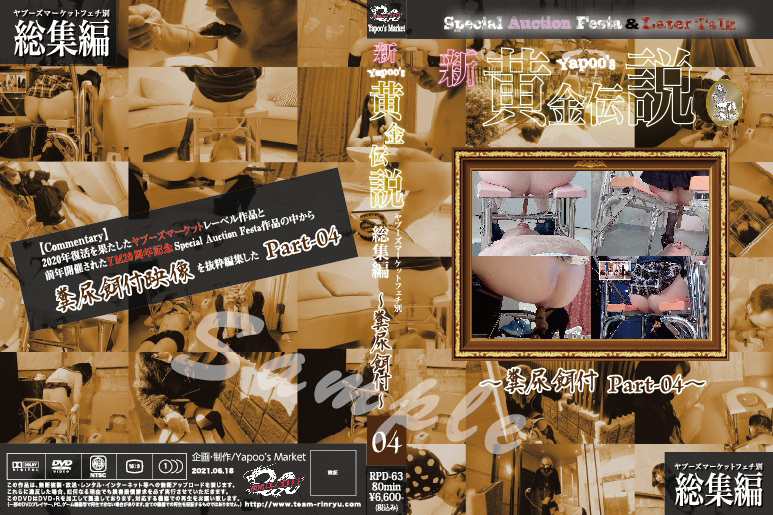 [RPD-63] ■買取不可商品■新Yapoo＇s黄金伝説～糞尿餌付 Part-04～ YAPOO'S MARKET Humiliation Scatology
