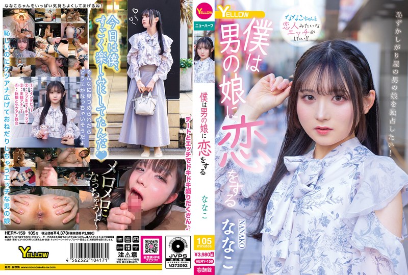 [HERY-159] ななこ 僕は男の娘に恋をする 女装・男の娘 ニューハーフ イエロー
