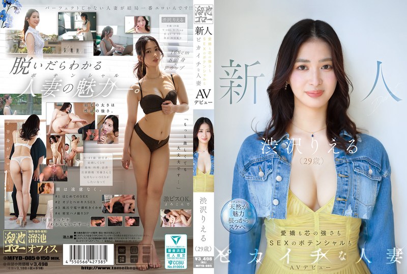 [MFYD-085] 渋沢りえる 29歳 新人 AVデビュー 愛嬌も芯の強さもSEXのポテンシャルもピカイチな人妻