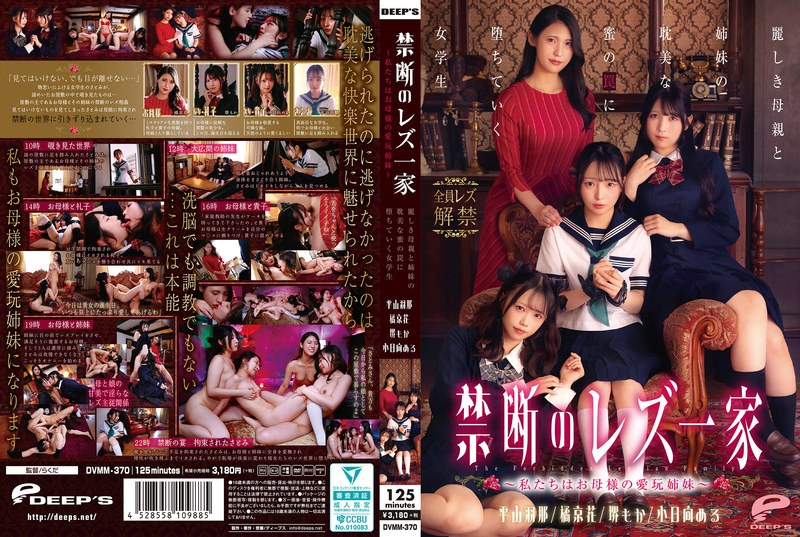[DVMM-370] 橘京花 禁断のレズ一家 ～私たちはお母様の愛玩姉妹～ 麗しき母親と姉妹の耽美な蜜の罠に堕ちていく女学生 平山羽那, 小日向める, 堺もか DEEP’S