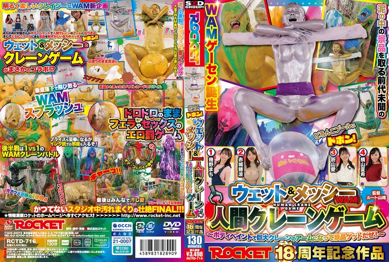 [RCTD-716] 横山夏希 ROCKET18周年記念作品 どろんこプールにドボン！ウェット＆メッシー（WAM）人間クレーンゲーム ボディペイントで巨大クレーンゲームのアームになって景品ゲットだぜ！赤城穂波, 綾瀬さくら, 幾野まち