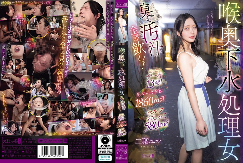 [MISM-442] 二葉エマ 喉奥下水処理女 臭ぇ汚汁全部飲む！出したてザー汁13発！リバースゲロ1860ml！セルフおしっこ580ml M女