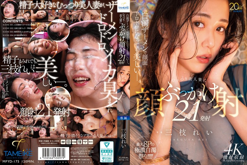 [MFYD-175] 三枝れい 白濁ザーメンで顔面ドロドロになっても美しいー。むっつり美人妻にぶっかけ顔射21発射 ぶっかけ