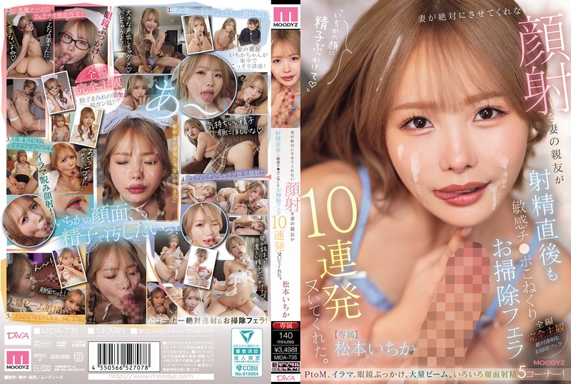 [MIDA-735] 松本いちか 妻が絶対にさせてくれない顔射を妻の親友が射精直後も敏感チ○ポこねくりお掃除フェラ10連発ヌいてくれた 顔射 ムーディーズ