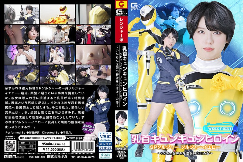 [SPSF-46] 新田好実 乳首キュンキュンヒロイン SPソルジャー ソルジャーイエロー ～いんらん医師の野望をあばけ！の巻～ アクション格闘
