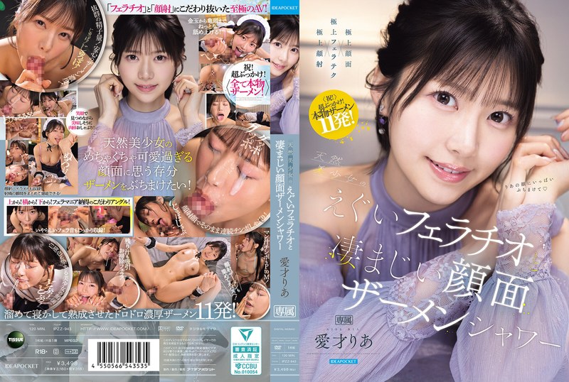 [IPZZ-943] 愛才りあ 天然美少女のえぐいフェラチオと凄まじい顔面ザーメンシャワー Blow