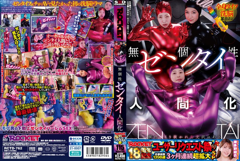 [RCTD-762] 夏樹カオル ROCKET18周年記念ユーザーリクエスト祭り 無個性ゼンタイ人間化 一色さら, 広瀬美結