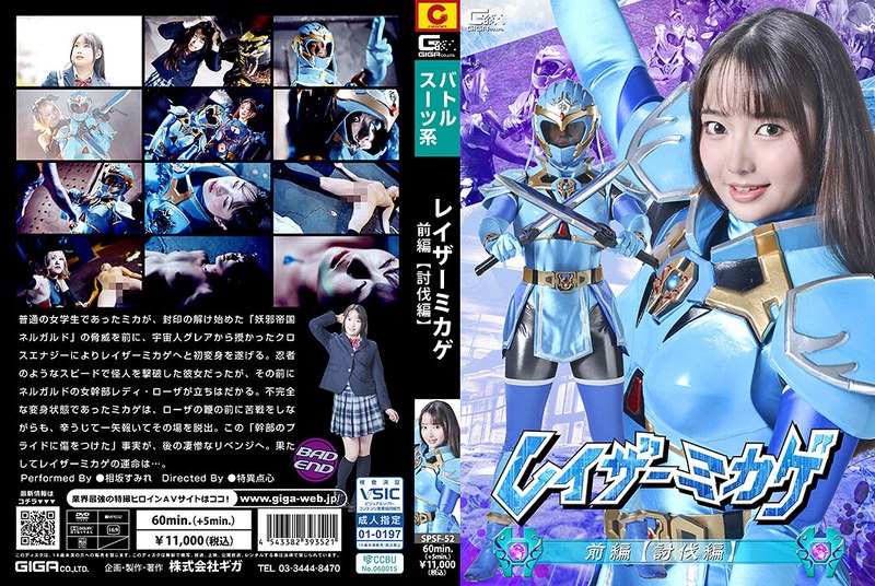 [SPSF-52] 相坂すみれ レイザーミカゲ 前編 【討伐編】アクション格闘