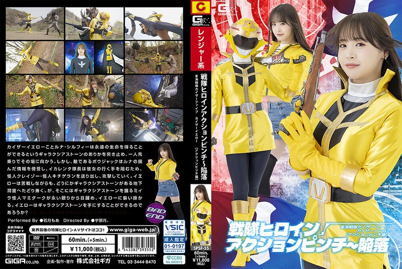[SPSF-55] 若月もあ 戦隊ヒロインアクションピンチ～陥落 星海戦隊カイザーファイブ カイザーイエロー［アクションピンチ編］アクション格闘