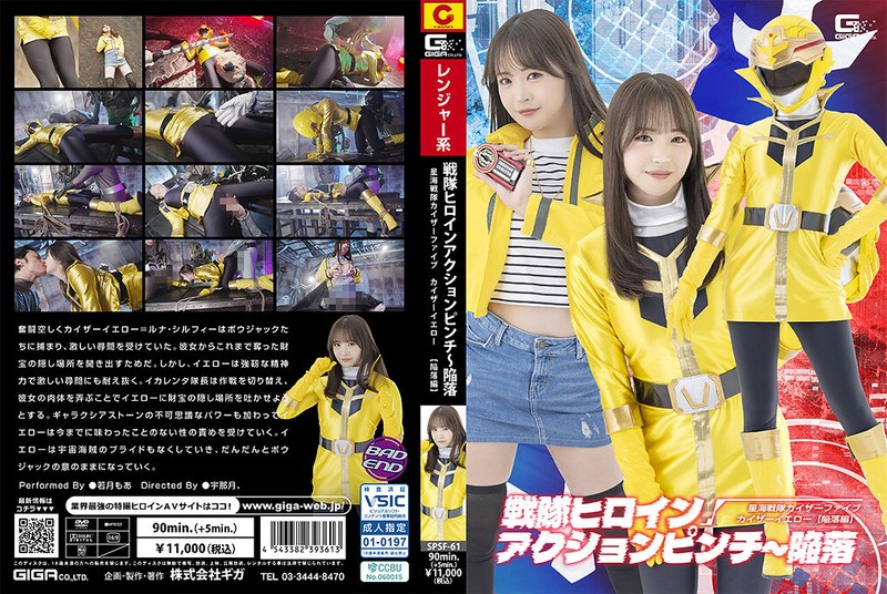 [SPSF-61] 若月もあ 戦隊ヒロインアクションピンチ～陥落 星海戦隊カイザーファイブ カイザーイエロー［陥落編］アクション格闘
