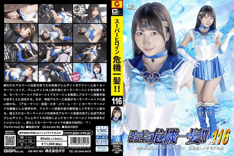 [THPA-16] 由良かな スーパーヒロイン危機一髪！！Vol.116 美少女戦士セーラーマーメイド 擬態怪人メダモスの罠 アクション格闘