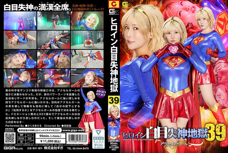 [SPSF-66] さくらまひる ヒロイン白目失神地獄39 アクセルガール アクション格闘