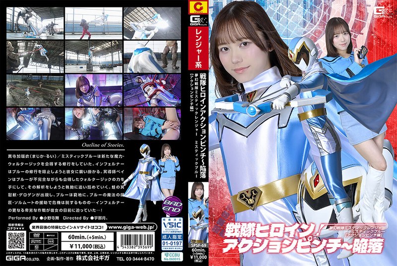 [SPSF-69] 小野寺舞 戦隊ヒロインアクションピンチ～陥落 夢幻戦隊ミスティックレンジャー ミスティックブルー［アクションピンチ編］アクション格闘